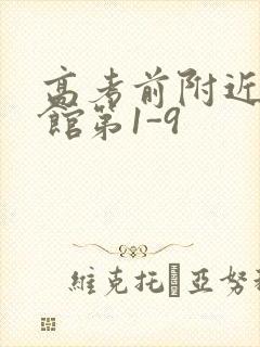 高考前附近的宾馆第1-9