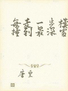 每走一步楼梯就撞到最深处