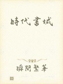 时代书城