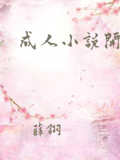 成人小说开放版