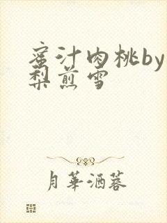 蜜汁肉桃by棠梨煎雪