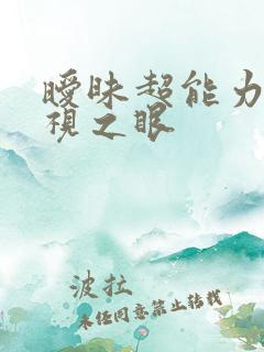 暧昧超能力 透视之眼