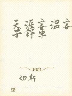 天涯客温客行周子舒车