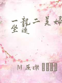 一龙二美妇观音坐莲