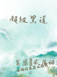 超级黑道