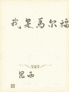 我是马尔福夫人