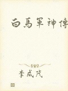 白马军神传