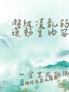 超级凌乱的校园运动会内容