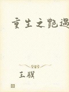 重生之艳遇传说