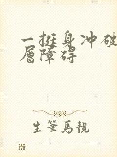 一挺身冲破了那层障碍