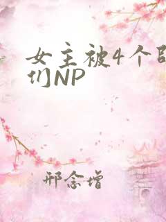 女主被4个师兄们NP
