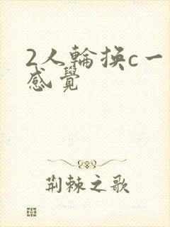 2人轮换c一个感觉