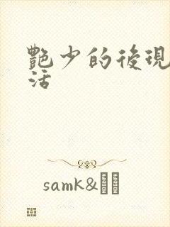 艳少的后现代生活