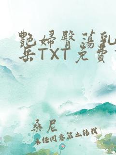 艳妇臀荡乳欲伦岳TXT免费下载