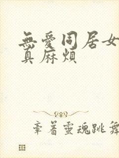 无爱同居女人你真麻烦