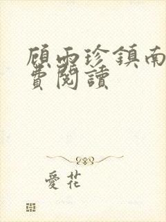 顾雨珍镇南王免费阅读