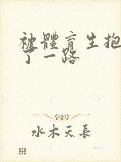 被体育生抱着干了一路