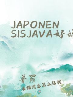 JAPONENSISJAVA好妈妈水