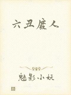 六丑废人