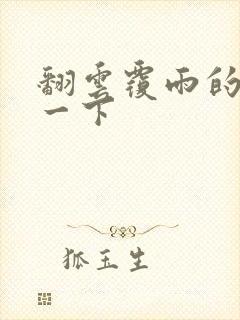 翻云覆雨的一上一下