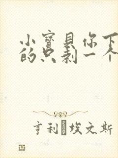 小宝贝你下面透的只剩一个线