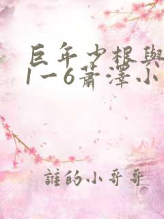 巨年少根与艳妇1一6萧泽小说