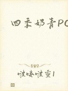 四季奶青PO