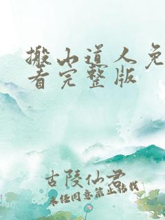 搬山道人免费观看完整版