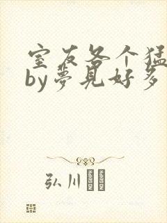 室友各个猛如虎by梦见好多鱼