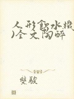 人形饮水机(h)全文陶醉