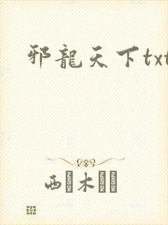 邪龙天下txt