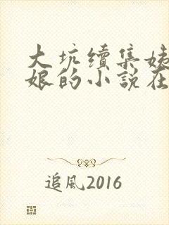 大坑续集姨父日娘的小说在线阅读