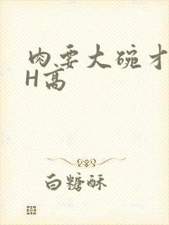 肉要大碗才好吃H高