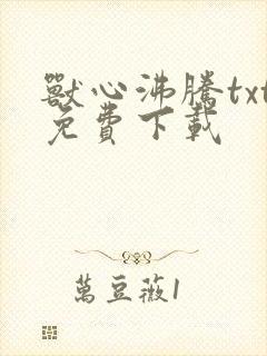 兽心沸腾txt免费下载