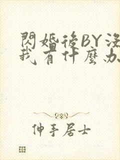 闪婚后BY没钱我有什么办法