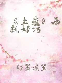 《上瘾》两段吻戏好污