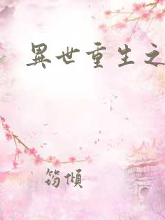 异世重生之轮回