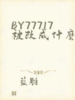 BY77717被改成什么了