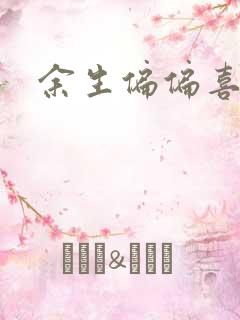 余生偏偏喜欢你