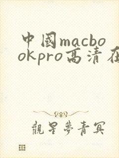 中国macbookpro高清在线播放