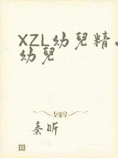 XZL幼儿精品幼儿