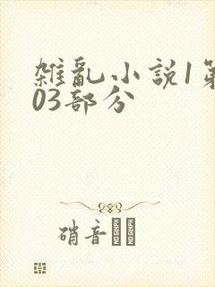 杂乱小说1第403部分