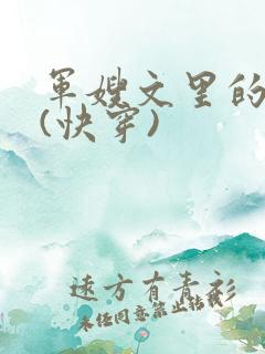 军嫂文里的女配(快穿)