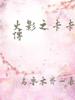 火影之卡卡西别传