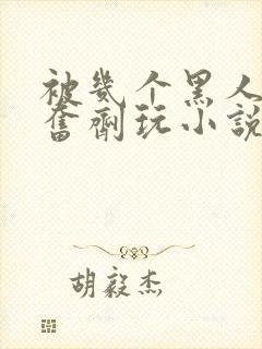 被几个黑人下兴奋剂玩小说