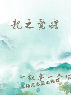龙之觉醒