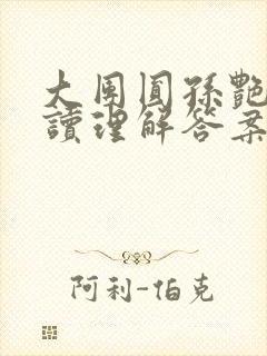 大团圆孙艳梅阅读理解答案