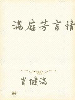 满庭芳言情小说