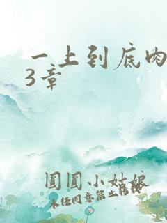 一上到底肉肉63章
