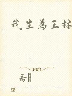 我生为王林北